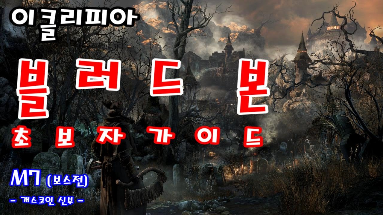 [이클리피아] 초보자를 위한 블러드본 공략! | M7. [보스전] 개스코인 신부 | BloodBorne