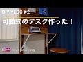【賃貸DIY】#2 素人でも簡単！機能性抜群の可動式のデスクを作った！