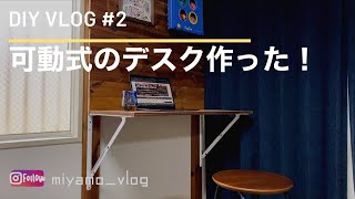 【賃貸DIY】#2 素人でも簡単！機能性抜群の可動式のデスクを作った！