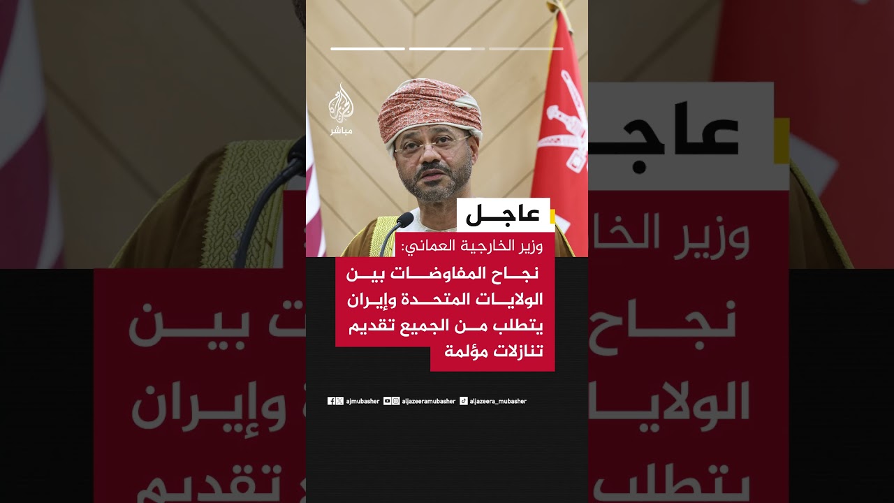 وزير الخارجية العماني:  أحث الولايات المتحدة وإيران على تمديد وقف إطلاق النار ومواصلة المحادثات