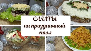 салаты на новогодний стол 🥙🍛  новый год 2022 🎄☃️ салаты на праздничный стол