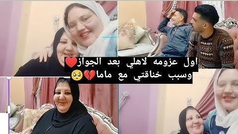اول عزومه لاهلي بعد الجواز في بيتي ♥️ وسبب خناقتي مع ماما🥺💔