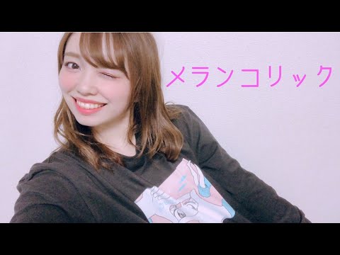 メランコリック/Junky feat. 鏡音リン cover by 愛原まな