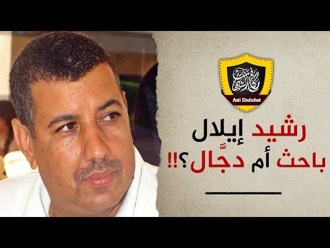 رشيد إيلال .... باحث أم دجال ؟! رواية: الجن يركبون رسول الله ؟!!!!