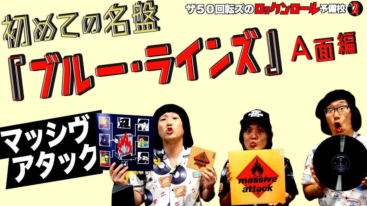 Massive Attack 名盤2タイトルセット Massive Attack] The 50 Kaitenz's Rock 'n' Roll Prep School 2. This