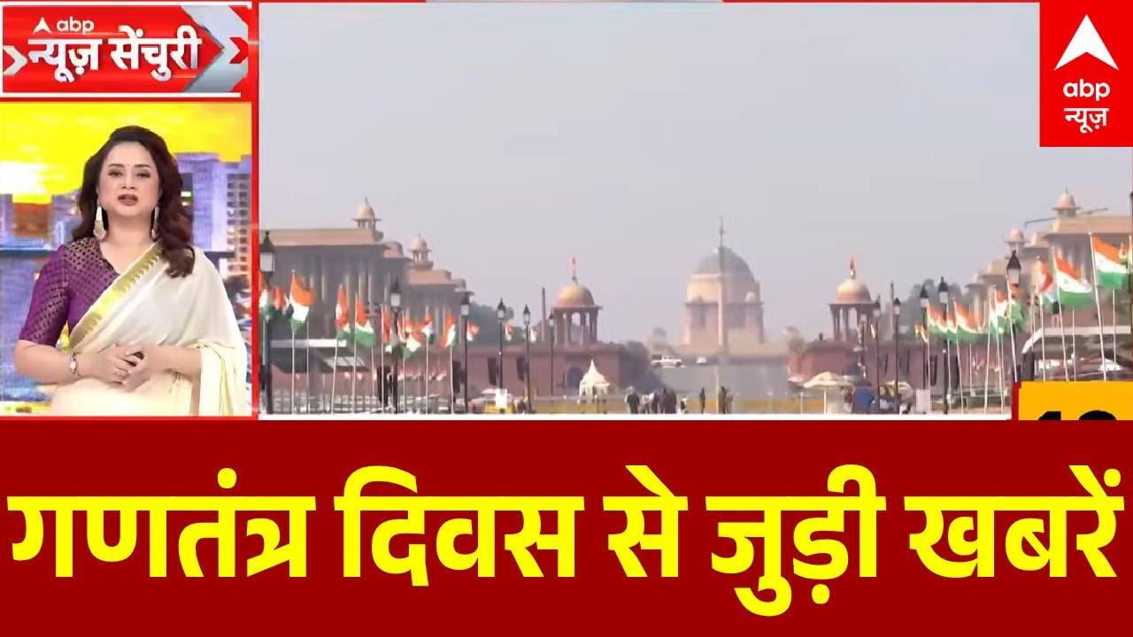 Top News: गणतंत्र दिवस से जुड़ी बड़ी खबरें | Republic Day | Parade 2026 | 77th Republic Day |PM Modi