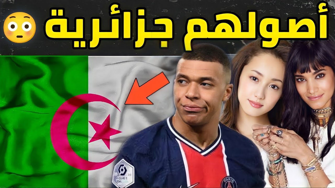 أشهر 10 فنانين عالميين من اصل جزائري | ستنصدم من هذا الممثل