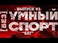 "[без]УМНЫЙ спорт". Выпуск 1. Бег