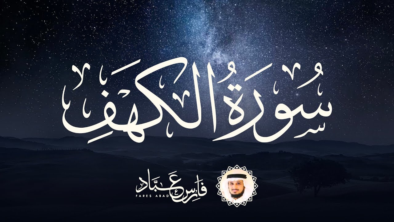 سنن يوم الجمعة | استمع لسورة الكهف 