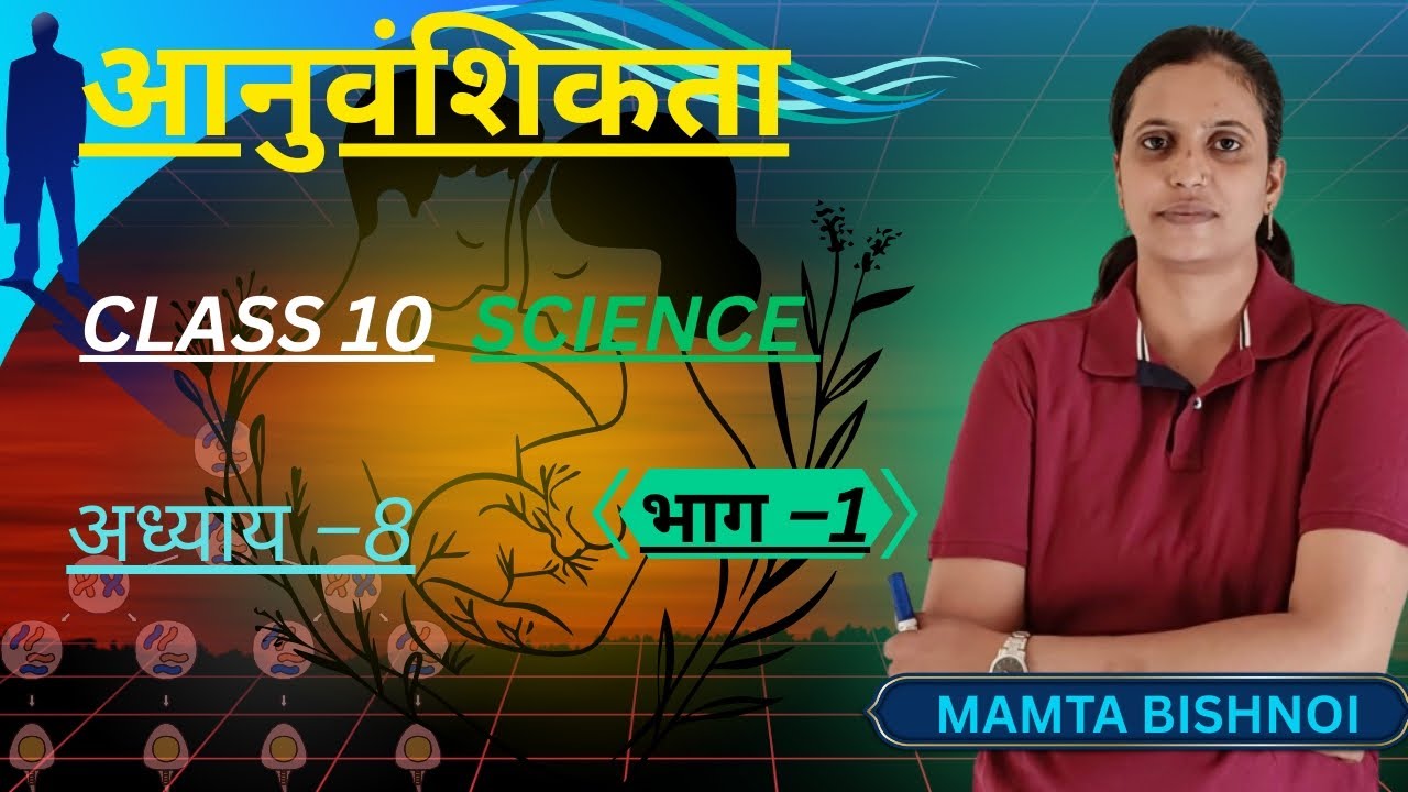आनुवंशिकता क्या है? DNA और Genes की पूरी जानकारी |कक्षा–10 विज्ञान | अध्याय 8| भाग–1| MAMTA BISHNOI 