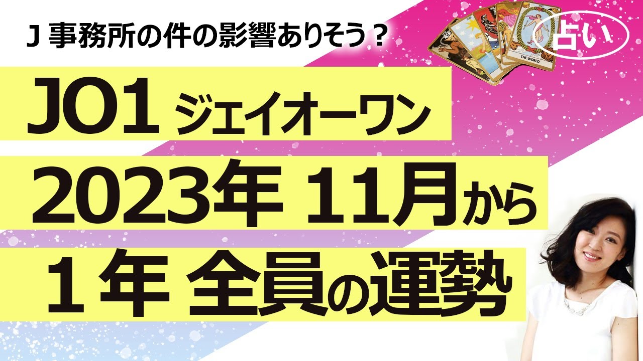 【2023年版】JO1（ジェイオーワン）の2023年11月から１年間の、グループとメンバーそれぞれの運勢！ 全員個別に占ってみた！【占い】（2023/10/15撮影）