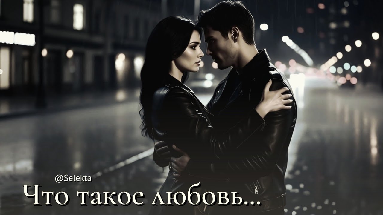 🎧Что такое любовь...🎧
