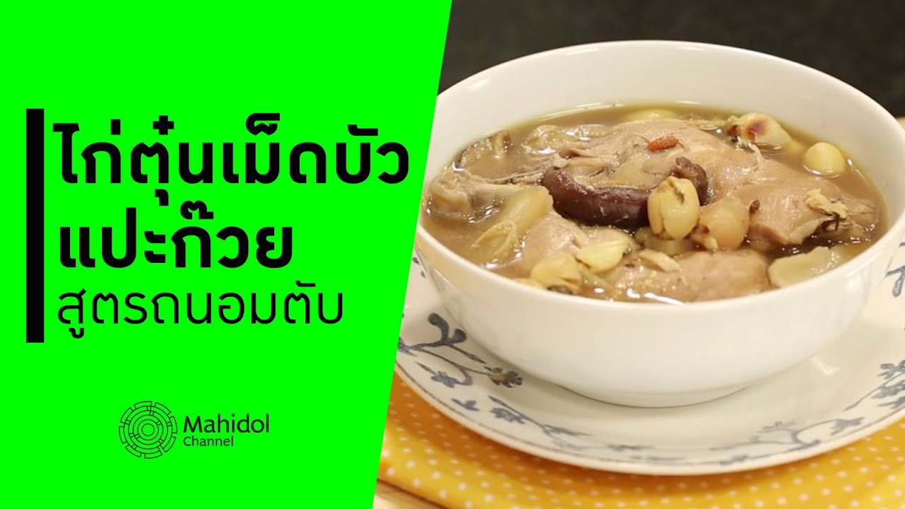 "ไก่ตุ๋นเม็ดบัวแปะก๊วย" สูตรถนอมตับ [ทำอาหาร by Mahidol Channel]