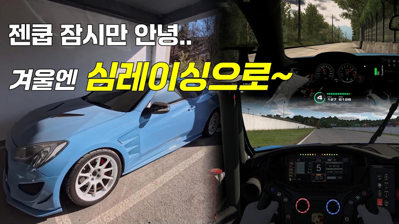 젠쿱 오너의 겨울 취미 공개 l 심레이싱