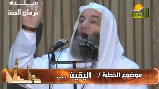 اليقين خطبة للشيخ محمد حسان 3 12 2014