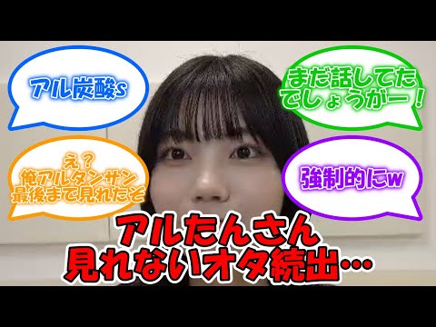 アルたんさん見れないオタ続出してしまうww #乃木坂46 #中西アルノ  【坂道オタ反応集】