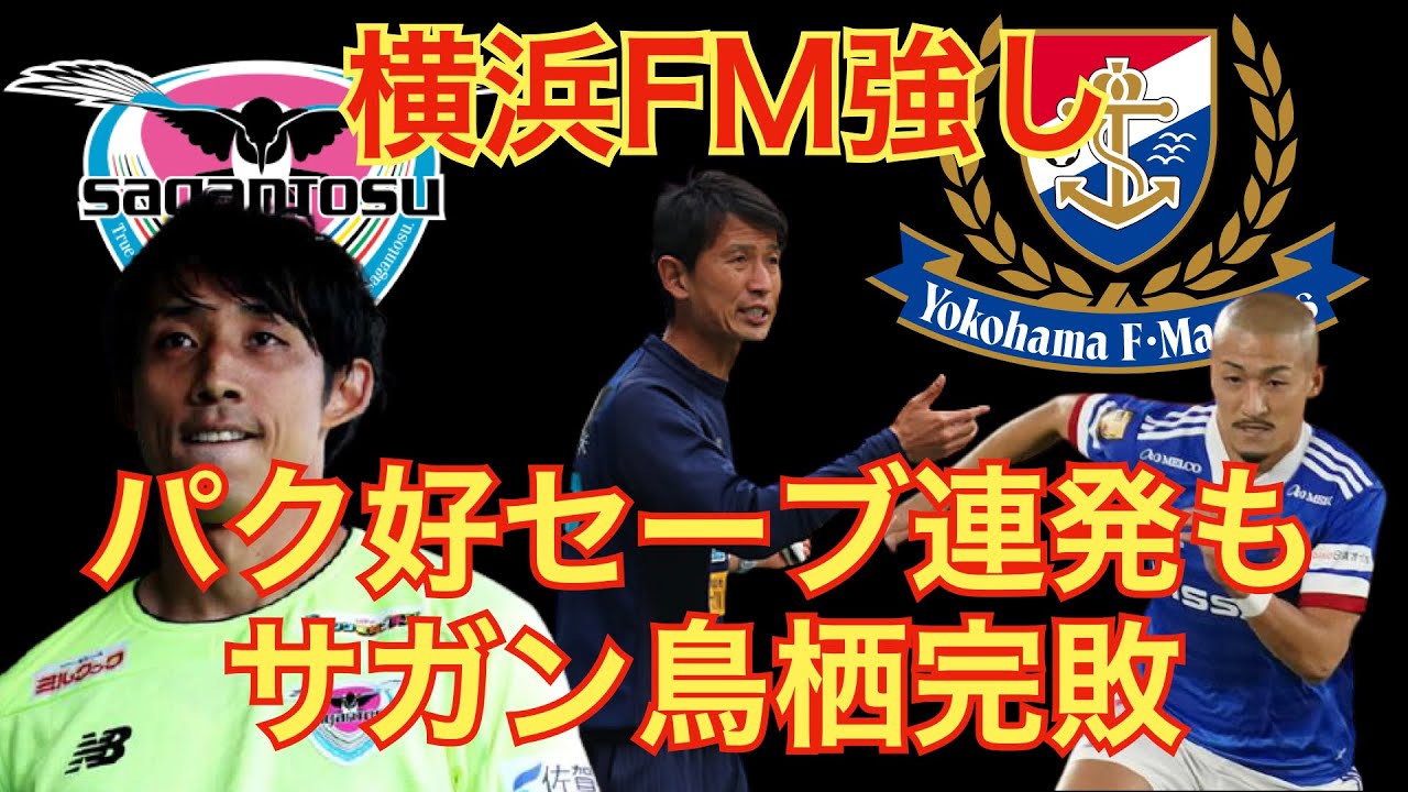 鳥栖 Vs 横浜fm 感想会 清々しい程の完敗 パク イルギュ選手は好セーブ連発 サガン鳥栖 横浜f マリノス 第60回ガバントスラジオ Youtube 鳥栖 Vs 横浜fm 感想会 清々しい程の完敗 パク イルギュ選手は好セーブ連発 サガン鳥栖 横浜f マリノス 第60回ガバントスラジオ Youtube