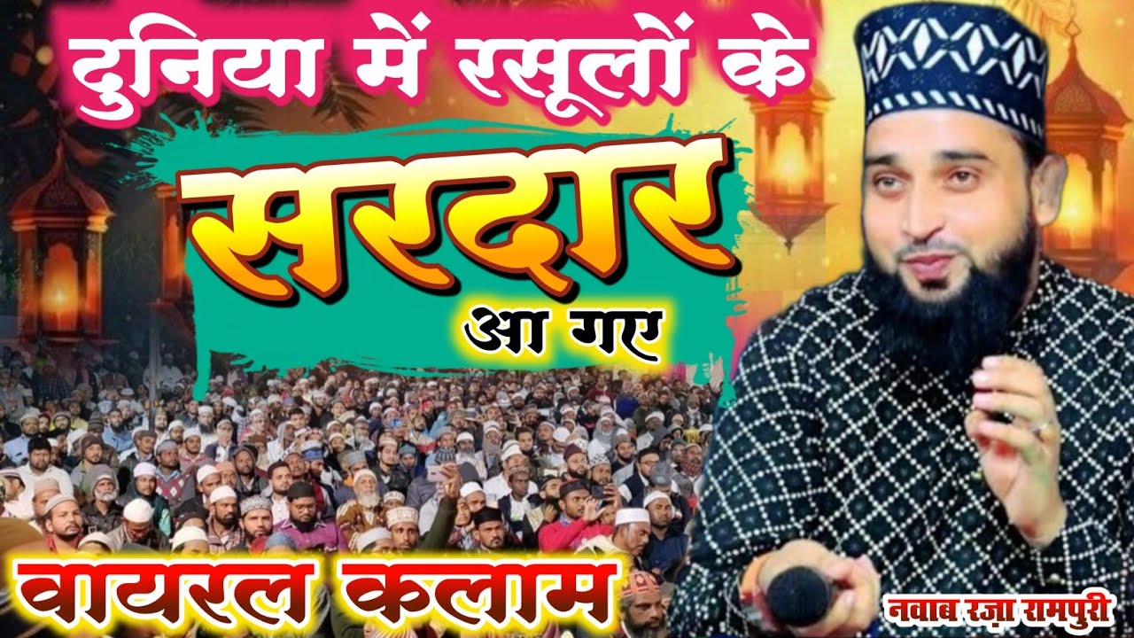 दुनियां में रसूलों के सरदार आ गए ✔️ Eid milad un Nabi ka naya kalam by Nawab Raza Rampuri
