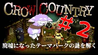 廃墟なテーマパークの謎に迫る＃２【Crow Country】