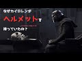 カイロレンがダースベイダーのヘルメットを持っていた理由