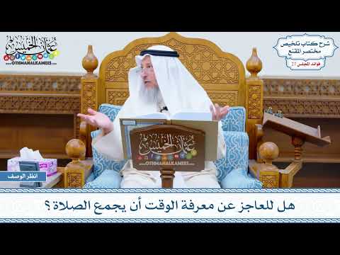 1359 - هل للعاجز عن معرفة الوقت أن يجمع الصلاة؟ - عثمان الخميس
