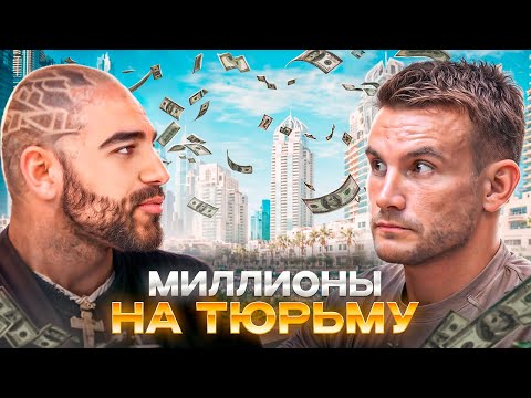 Миллионер в тюрьме Дубая. Как сидят в ОАЭ богатые. И как бедные