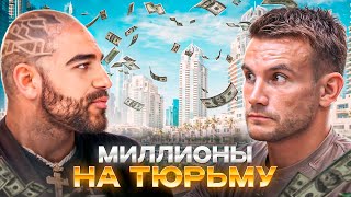 Миллионер в тюрьме Дубая. Как сидят в ОАЭ богатые. И как бедные