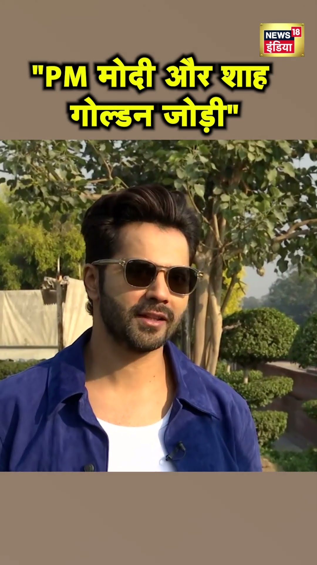 Varun Dhawan ने PM Modi और Amit Shah को बताया Golden Jodi | Hindi News | N18S