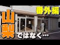 【番外編#1】山梨DIYは一旦お休み！？新しい空手の道場を作ります【道場の作り方解説】