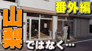 【番外編#1】山梨DIYは一旦お休み！？新しい空手の道場を作ります【道場の作り方解説】