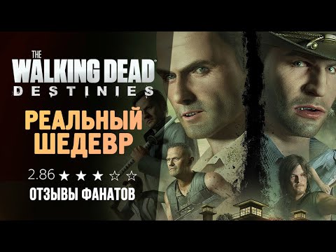 НОВЫЕ ХОДЯЧИЕ МЕРТВЕЦЫ 🤣 - The Walking Dead: Destinies