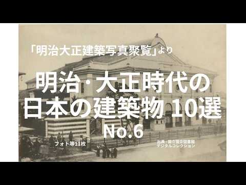 明治大正建築写真聚覧」より 明治・大正時代の 日本の建築物 No.6