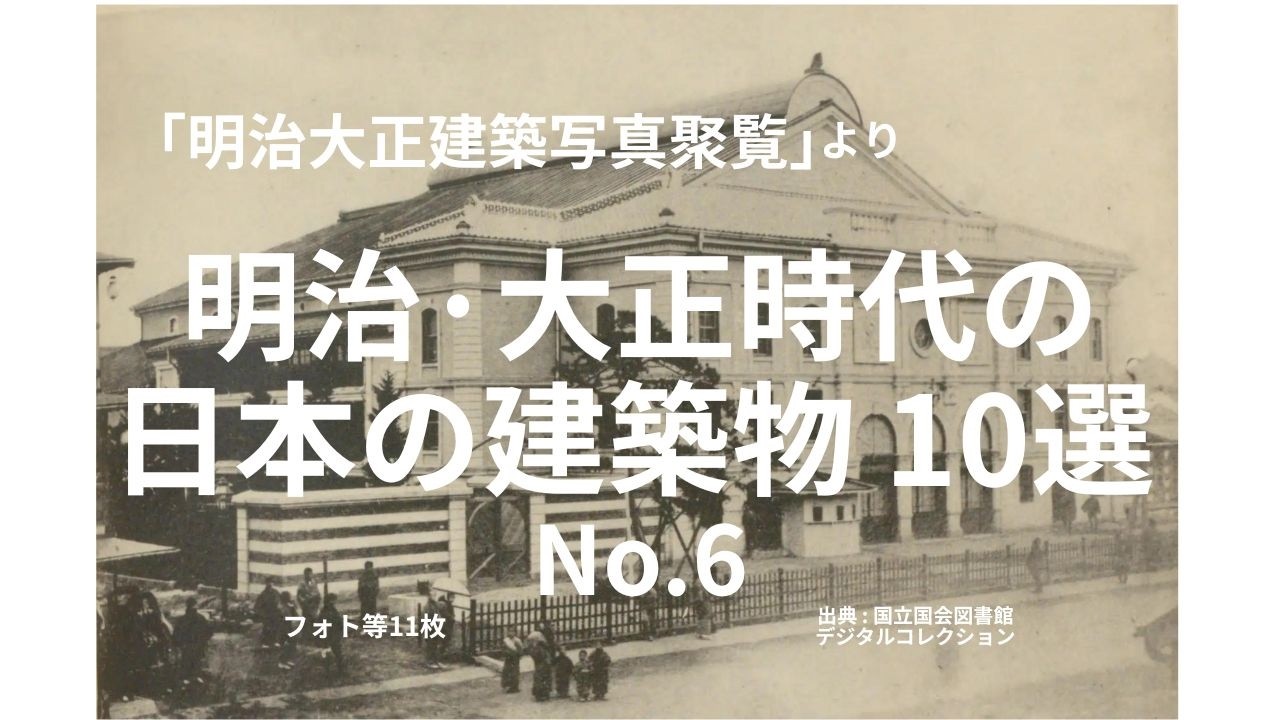 明治大正建築写真聚覧」より 明治・大正時代の 日本の建築物 No.6