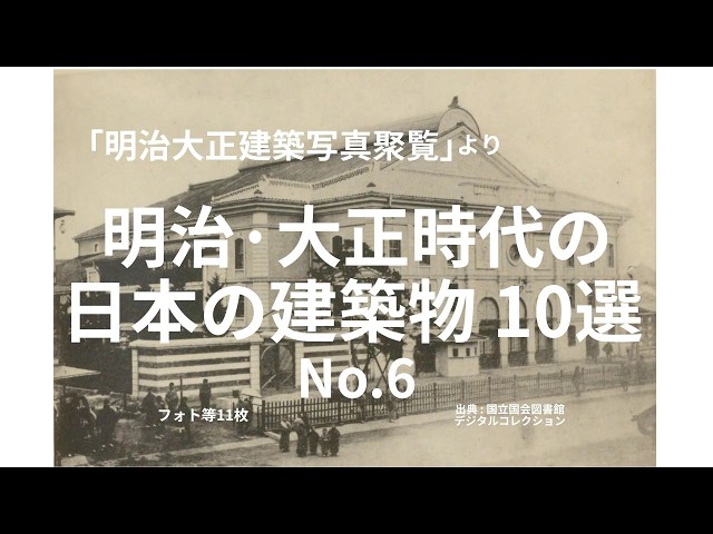 明治大正建築写真聚覧」より 明治・大正時代の 日本の建築物 No.6