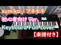 【バンド初心者向けキーボード】sumika / アネモネ【楽譜付き】