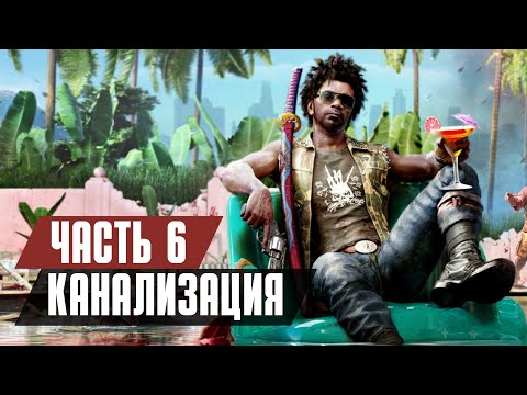 Прохождение Dead Island 2 - Часть 6: Канализация