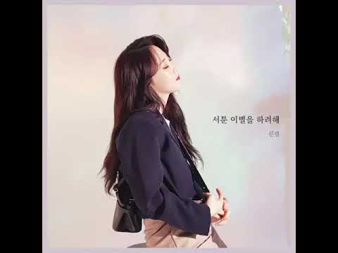 【Mamamoo 마마무】서툰 이별을 하려해 Trying To Sa Goodbye Cover By 문별이