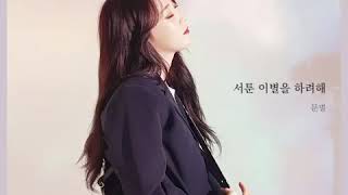 【Mamamoo 마마무】서툰 이별을 하려해 Trying To Sa Goodbye Cover By 문별이