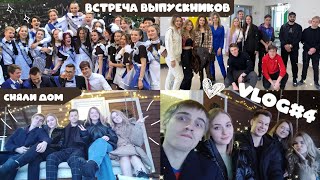 VLOG #4 Встреча выпускников 😱Вернулась в школу?//Сняли домик✨