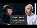 Гастрономические секреты обладателя двух звезд Michelin Артема Естафьева. Часть 2