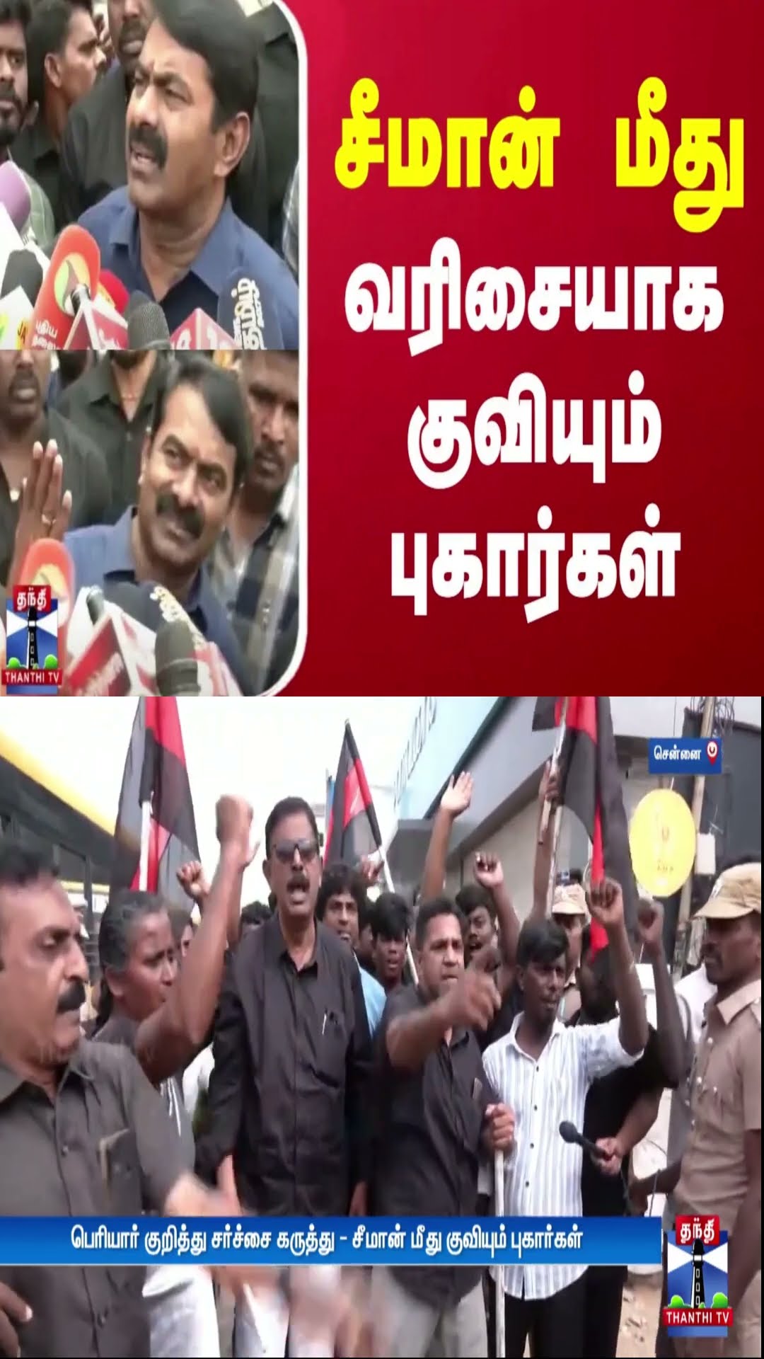 சீமான் மீது வரிசையாக குவியும் புகார்கள் | Seeman | Thanthi TV