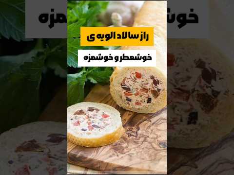 از بوی تخم مرغ خبری نیست الویه ای با عطر بی نظیر آشپزی آموزش سالاد    