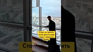 Кааба Прямо из Окна: Роскошный Вид из Отеля! #shotrs