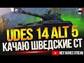 ШВЕДСКИЙ ЛЕОПАРД НА 8 лвл ✮ UDES 14 alt 5