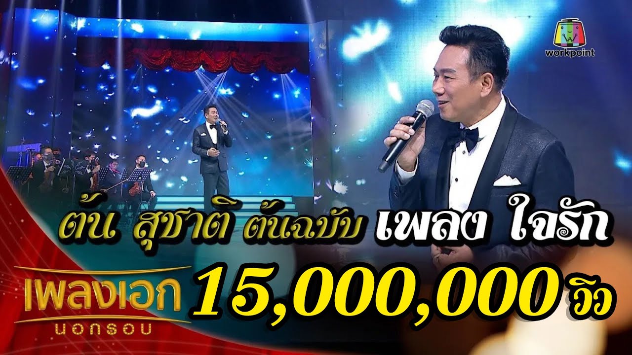 ต้น สุชาติ เพลงใจรัก  กรรมการถึงกับเคลิ้ม จากรายการเพลงเอกนอกรอบ