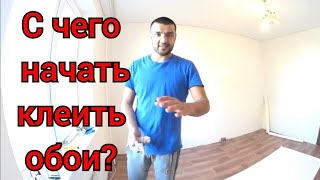 Как начать клеить обои, лучший вориант.