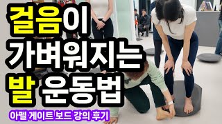 걸을 때 발 발등 발목 통증 걸음걸이 교정 운동법 #아펠게이트보드