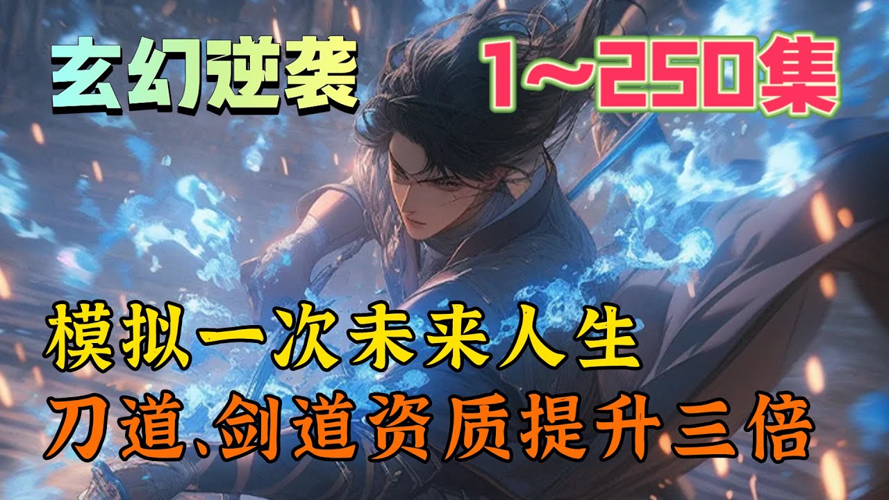 《人生模擬：從養生功開始加詞條》一覺醒來，韓照穿越到一個諸國爭霸，妖魔橫行的世界。武道體系傳承斷層，日漸衰微。韓照資質平庸，卻身懷提示模擬器。#玄幻 #热血 #穿越 #小说 #UU剧场