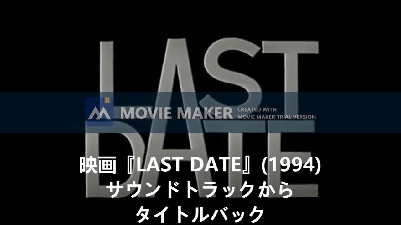 Watch 映画『LAST DATE』(1994)サウンドトラックから~タイトルバック on YouTube Watch 映画『LAST DATE』(1994)サウンドトラックから~タイトルバック on YouTube
