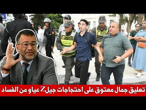 كلام معقول الدكتور جمال معتوق يعلق على احتجاجات جيل  المغاربة عياو من الفساد حوار مع دكتور شرايبي